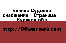 Бизнес Судовое снабжение - Страница 2 . Курская обл.